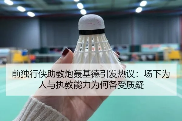 前独行侠助教炮轰基德引发热议：场下为人与执教能力为何备受质疑